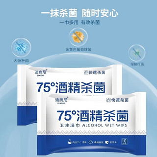 迪奥尼湿巾75°酒精杀菌99%免洗外出便携装温和亲肤  酒精湿巾 10片*5包（共50片）