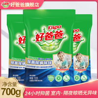 Kispa 好爸爸 亲肤洗衣粉700g袋装 除菌除螨除味 婴儿大人安心用