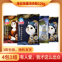白猫|焕彩除菌洗衣粉226g*4袋护衣洁净保障