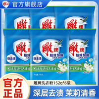 雕牌超效加酶洗衣粉 小包装 茉莉清香强效去渍添加生物酶深层去渍旗舰 152g*6袋