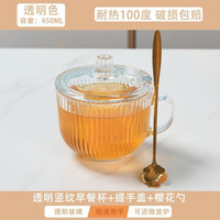 昀翕燕麦牛奶早餐杯家用玻璃杯大容量喝水杯带盖勺杯子女咖啡杯泡茶杯 透明竖纹早餐杯单只（含勺盖）