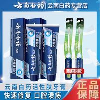 云南白药牙膏活性肽修复口腔粘膜损伤清爽口气美白小蓝管