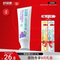 好易康(HAOYIKANG)生物溶菌防龋防蛀健齿护齿儿童牙膏 儿童防龋防蛀3-12岁 葡萄味60g