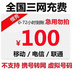 China unicom 中国联通 全国移动联通电信话费慢充 100元  100