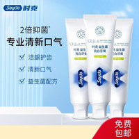 时克sayclo益生菌亮白清新牙膏 120g/支 冰柠薄荷120g