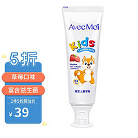 Avec Moi AvecMoi 儿童牙膏 益生菌低含氟可6-12岁 3-6岁换牙期草莓味50g（防蛀牙健齿 适用2岁以上）