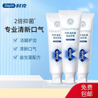 时克sayclo益生菌亮白清新牙膏 120g/支 海洋薄荷120g