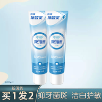冷酸灵减菌护敏牙膏2支套装 抑制牙菌斑修护敏感洁白