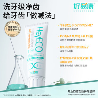HAOYIKANG 好易康 生物溶菌酶 升级2.0牙膏 生物改善牙菌斑牙结石 去除牙垢100g/支