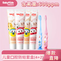 舒客宝贝 sakykids儿童牙膏牙刷套装 2-3-6-12岁(牙膏60g*4+儿童牙刷2支)
