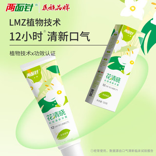 两面针 LMZ）花清晓植物配方抑制牙菌斑 12小时清新口气牙膏120g