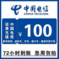 中国电信 [上海，安徽禁止下单] 中国电信 话费慢充 全国通用 100元 72小时内到账