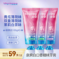 冰泉（blispring）口香糖牙膏100g×3支家庭装口腔牙龈护理（青瓜薄荷+茉莉白茶+薄荷