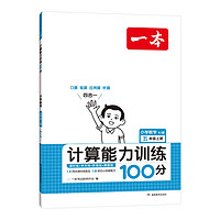 《一本·数学计算能力训练100分》（2023年版、年级/版本任选）