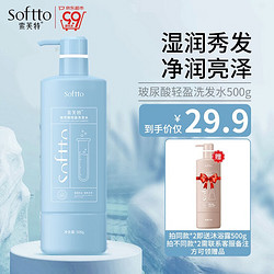 SOFTTO 索芙特 玻尿酸轻盈洗发水500g+沐浴露500g