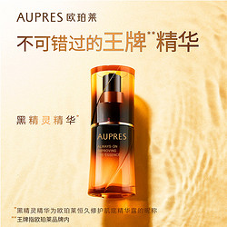 AUPRES 欧珀莱 黑精灵精华露1ml