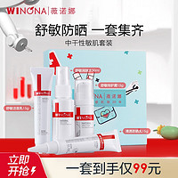 WINONA 薇诺娜 中干性敏感肌肤套装(舒敏洁面+舒敏水+特护霜+防晒乳) 舒缓修护 4件中套