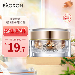 EAORON 澳容亮彩精华胶囊补水保湿护肤精华油10粒