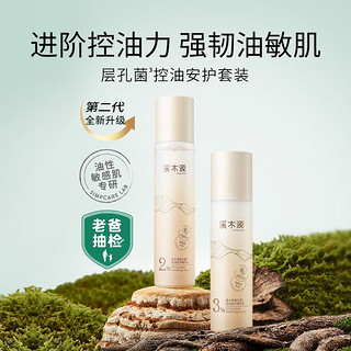 simpcare 溪木源 层孔菌水乳套装控油安护舒缓敏肌补水保湿男女护肤品套装 洁水乳精华