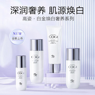 COGI 高姿 护肤品套装白金焕白礼盒4件套 提亮美白补水保湿