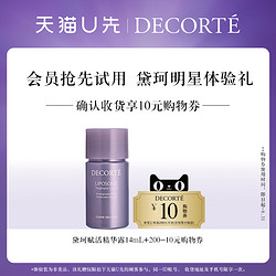 COSME DECORTE 黛珂 赋活精华露14mL体验装+10元券