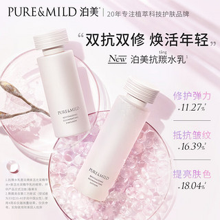 PURE & MILD 泊美 焕活光采保湿补水水乳(水150ml+乳120ml) 淡化细纹