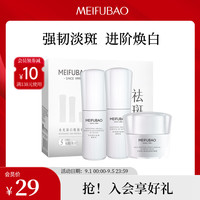 MEIFUBAO 美肤宝 水光臻白精致礼盒 美白祛斑护肤套装(水20ml 乳20ml霜5g)
