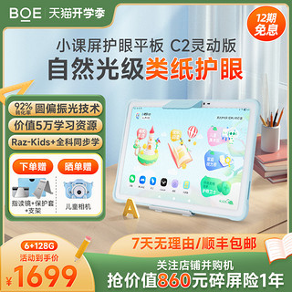 BOE 京东方 画屏护眼屏Funbook小课屏C2类纸屏儿童护眼平板学习机早教机家教机小学前初中高中