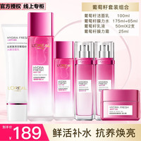 巴黎欧莱雅 L'OREAL PARIS欧莱雅（L'OREAL）套装护肤品水乳女士化妆品清润葡萄籽洁面面霜爽肤水乳液补水保湿 6件套 洁面+水*2+乳液*2+面霜