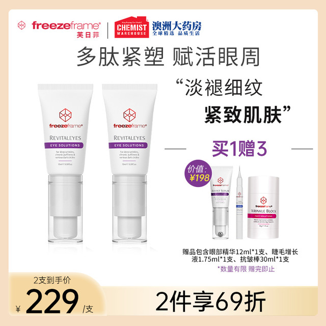 freezeframe 眼部赋活精华