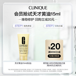 CLINIQUE 倩碧 天才黄油15ml+20元回购券