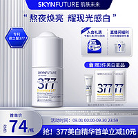 SKYNFUTURE 肌肤未来 377美白精华18ml 补水保湿 焕亮原液淡化斑点提亮肤色护肤品女影