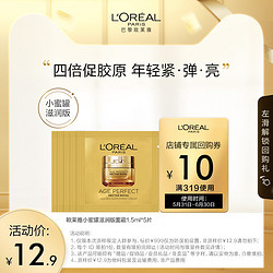 L'OREAL PARIS 巴黎欧莱雅 欧莱雅小蜜罐第二代面霜1.5ml*5紧致抗老抗皱补水保湿