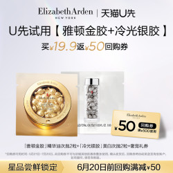 伊丽莎白·雅顿 雅顿金胶2粒+银胶2粒