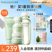 泊美（PURE & MILD）鲜纯珍萃保湿补水深层护肤四件套(洁面+爽肤水+乳液+面霜)