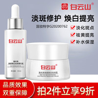 白云山 美白祛斑精华面霜套装去淡化斑点烟酰胺小白瓶护男女化妆品2件套
