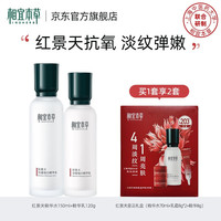 INOHERB 相宜本草 红景天护肤套装美白祛斑抗皱紧致保湿修护化妆品套装 2件套(水+乳)