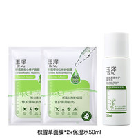 玉泽(Dr.Yu) 玉泽套装 皮肤屏障修护 锁水保湿舒缓敏感肌护肤品 保湿水50ml+2片积雪草面膜
