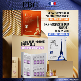 EBG烟酰胺安瓶1.5ml*28虾青素面部精华液提亮肤色熬夜抗氧化原液