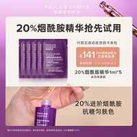 美国宝拉珍选20%烟酰胺1ml*5焕亮紧致抗氧化