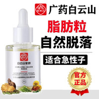 白云山 水杨酸精华液淡化眼部脂肪粒油脂粒汗管粒黑眼圈细纹痘印痘坑男女通用颗粒清肌精华液30ml/瓶