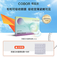 COBOR 可贝尔 双蛋白水晶眼贴膜 20对