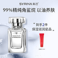 88VIP：希芸 SYRINX 角鲨烷油美容油面部精华液精油呵护屏障平衡水油脸部送母亲20ml