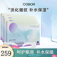 可贝尔（COBOR）眼贴膜淡化细纹干纹法令纹贴眼膜贴熊猫眼保湿眼袋贴熬夜眼贴膜 双蛋白多肽眼贴膜 5对/盒*4