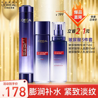 巴黎欧莱雅 L'OREAL PARIS欧莱雅（LOREAL）套装玻尿酸水乳护肤品礼盒补保湿精华液紫熨斗眼霜送妈妈 玻尿酸3件套礼盒