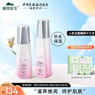 植物医生白玉兰沁白玉颜焕颜透亮水乳套装 （水120ml+乳100ml）