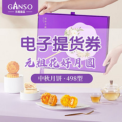 Ganso 元祖食品 元祖月餅電子券 食品禮券禮品禮盒提貨卡券 花好月圓498型電子券