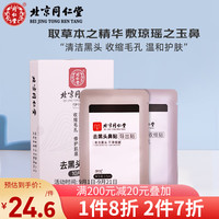 同仁堂 鼻贴膜纸温和洁面果酸细致收敛收缩毛孔T区鼻贴10片装