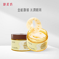 UNIFON 御泥坊 金桂花眼膜贴2瓶*60片  补水保湿提亮眼膜贴 全眼护眼贴