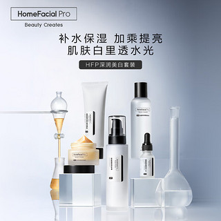 HomeFacialPro 洁净美白滋润护肤套装（洁面+爽肤水+乳液+精华+面霜）提亮补水